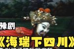 海瑞下四川 第五集下载