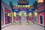 刘墉审九头案 第三部 03集