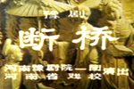 断桥 1980