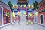 刘墉审九头案下载