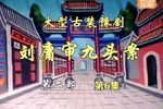 刘墉审九头案