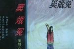 窦娥冤