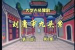 刘墉审九头案·刘墉铡许翠屏 第三部 01集