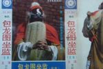 包龙图坐监 1986年 陕西音像出版社下载