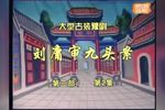 刘墉审九头案·刘墉铡曹英 第二部 02集