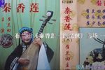 秦香莲—抱琵琶 音频制作版  选场一