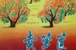 扒瓜园 1976年实况录音