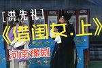 借闺女 第一集下载