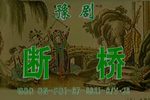 断桥下载