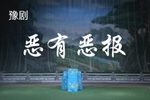 恶有恶报
