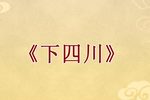 下四川