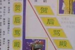 贺后骂殿