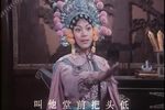 樊梨花 下