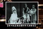 大祭桩 80年代初录音