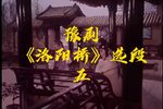 洛阳桥 选段五