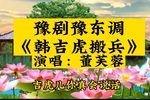 韩吉虎搬兵