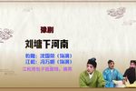 刘墉下河南 选段