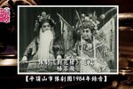 对花枪 1984年录音