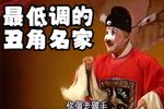 唐知县审诰命 折子戏