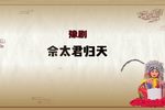 佘太君归天