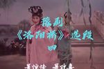洛阳桥 选段四