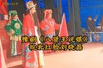 八贤王说媒