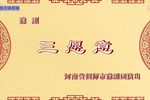 三愿意