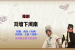 刘墉下河南 选段