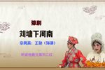 刘墉下河南 选段下载