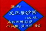 必正与妙常 首发绝版资料