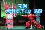 穆桂英下山 唱段