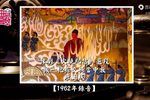 火烧纪信 1962年录音