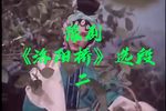 洛阳桥 选段二