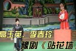 站花墙