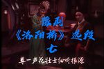 洛阳桥 选段七