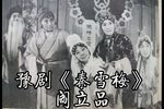 秦雪梅·哭灵》