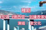 铡西宫