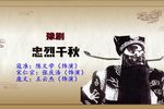 忠烈千秋 选段