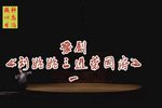 刘姥姥三进荣国府 选段一