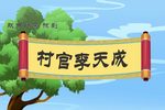 村官李天成