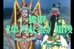 单刀赴会