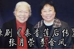 秦香莲后传·哭庙