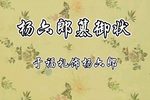 杨六郎篡御状