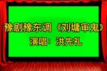 刘墉审鬼下载