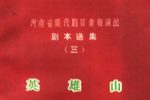 英雄山 1959年