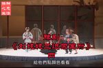 刘姥姥三进荣国府 选段四