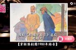 刘墉下南京 1980年录音