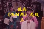 洛阳桥 选段三下载