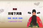 刘墉下河南