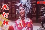 花打朝 1986年